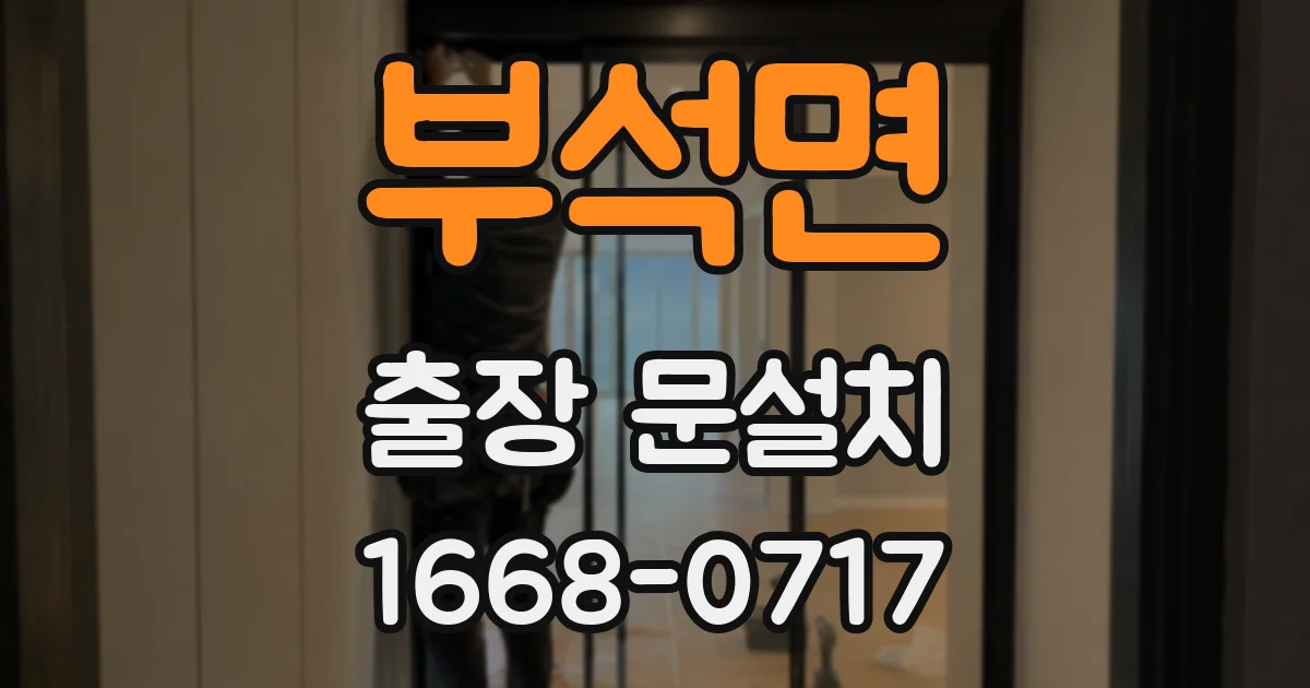 부석면 출장 문설치