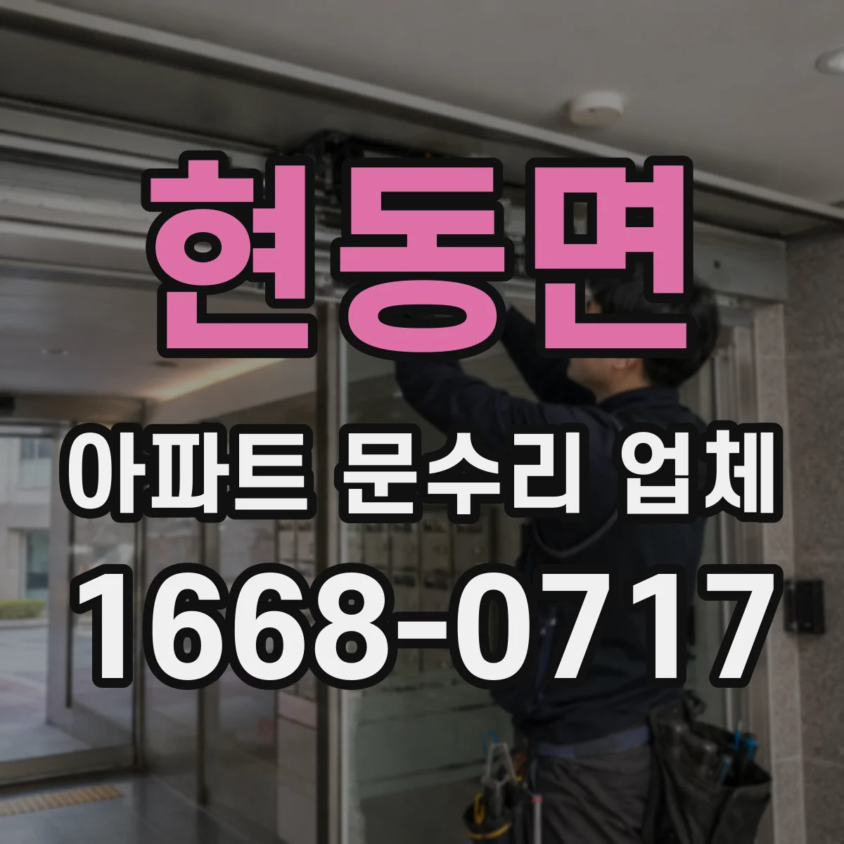 현동면 아파트 문수리 업체