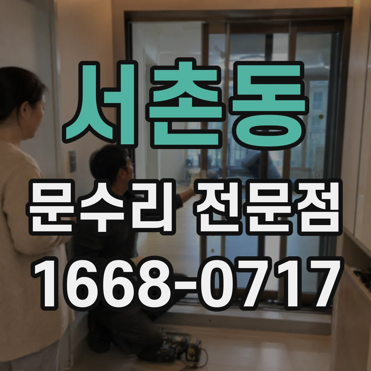 서촌동 문수리 전문점