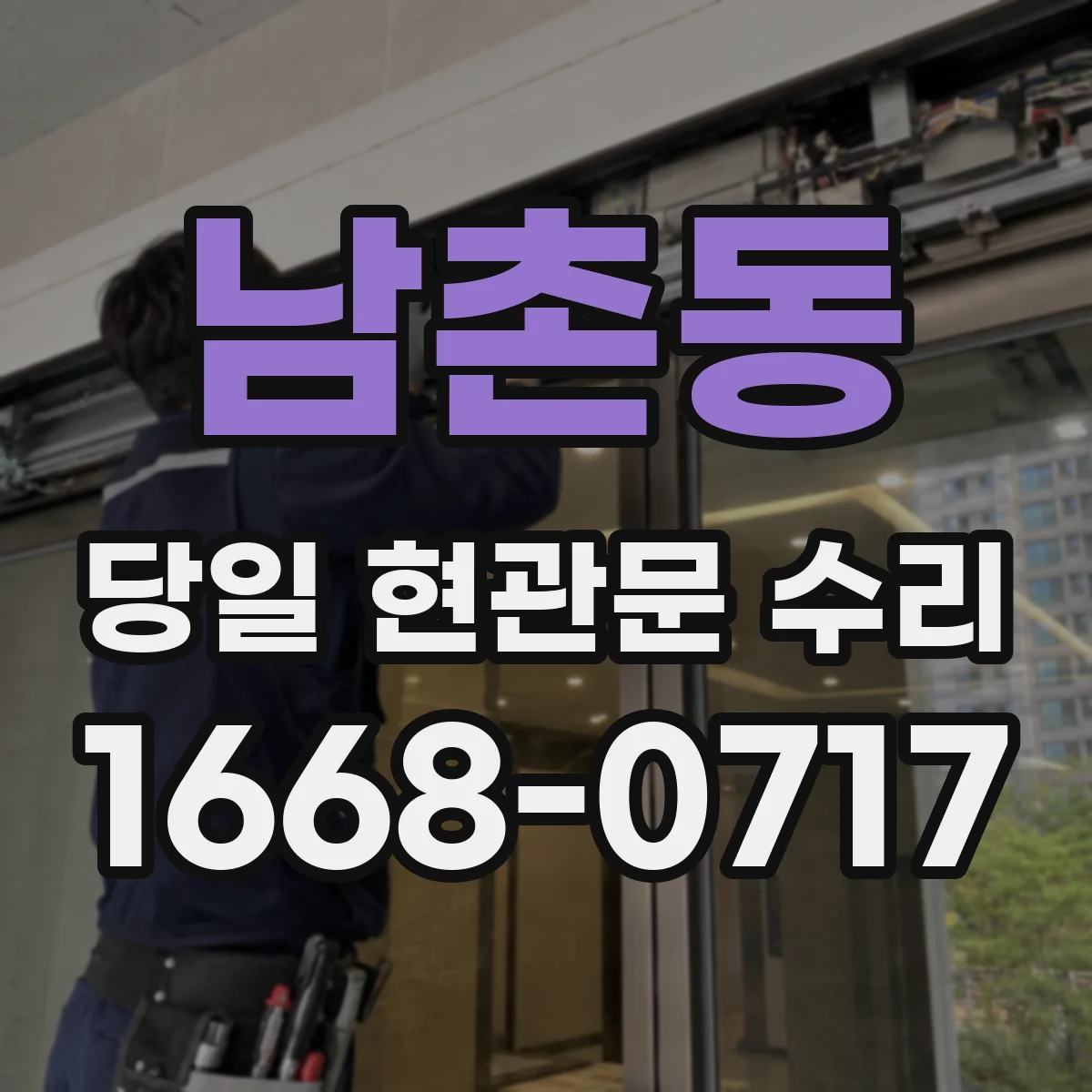 남촌동 당일 현관문 수리