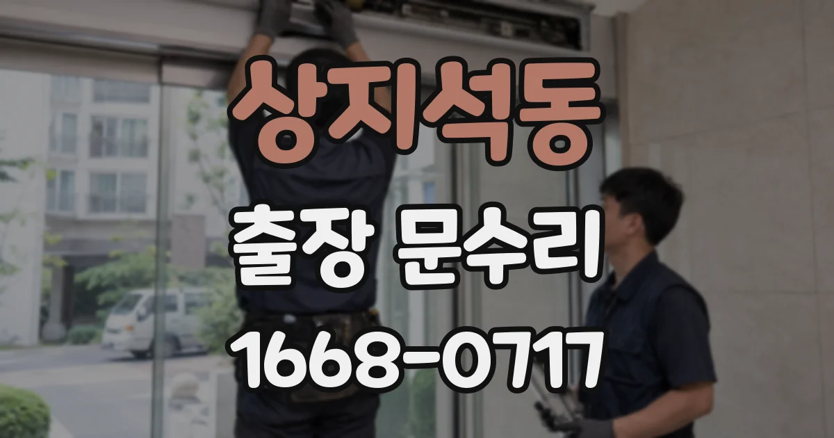상지석동 출장 문수리