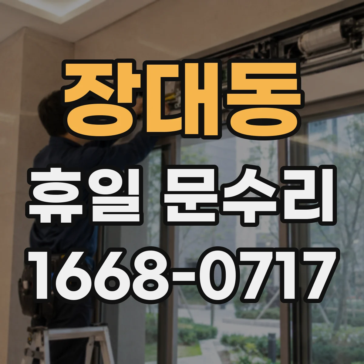 장대동 휴일 문수리