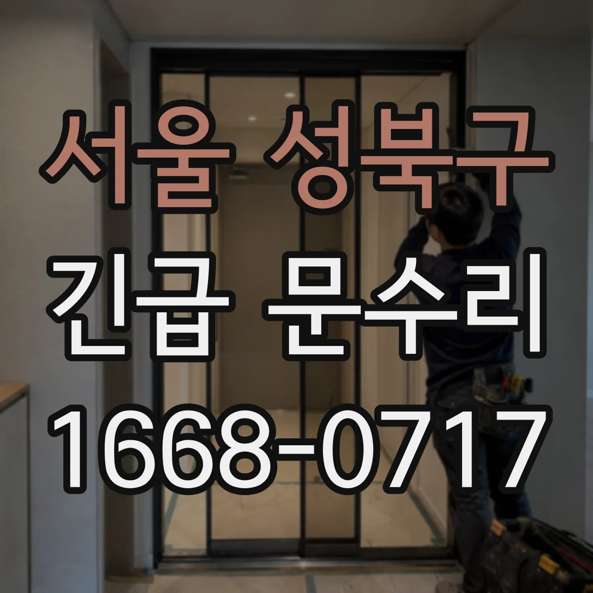 서울 성북구 긴급 문수리