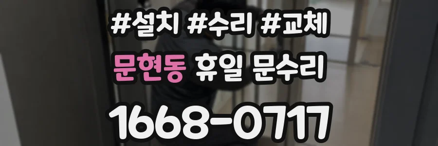 문현동 휴일 문수리