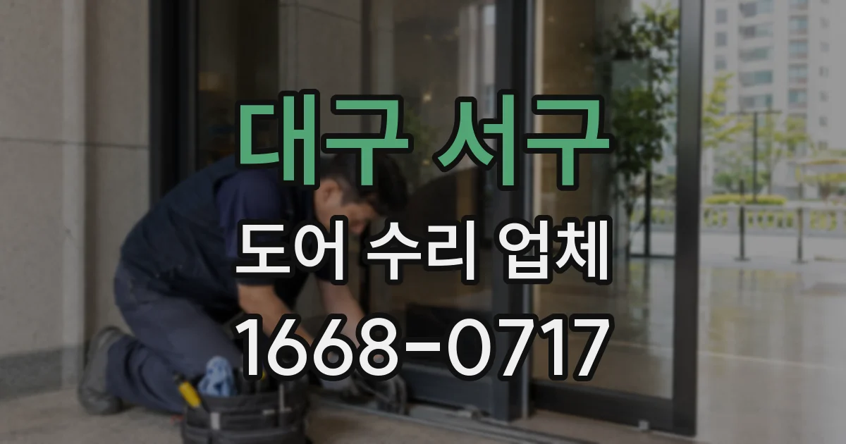 대구 서구 도어 수리 업체