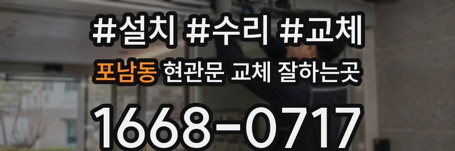 포남동 현관문 교체 잘하는곳