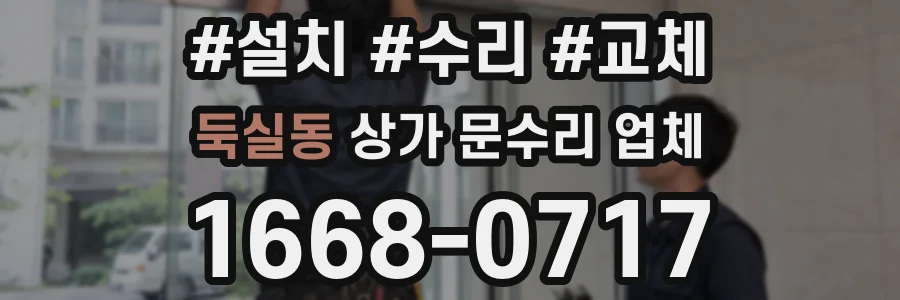 둑실동 상가 문수리 업체