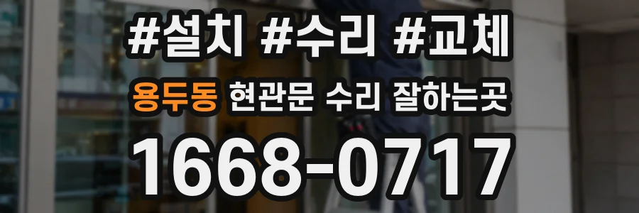 용두동 현관문 수리 잘하는곳