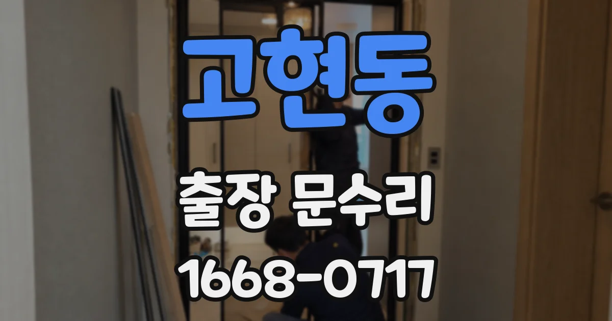 고현동 출장 문수리