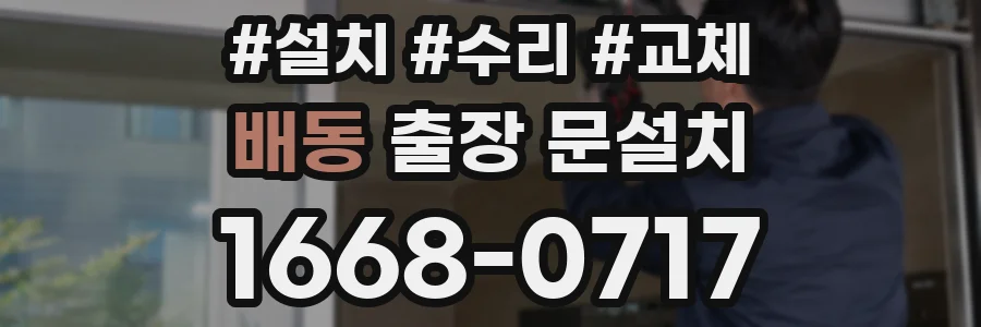 배동 출장 문설치