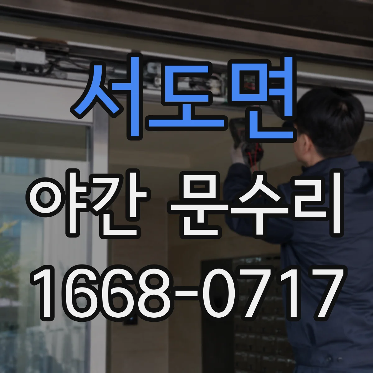 서도면 야간 문수리