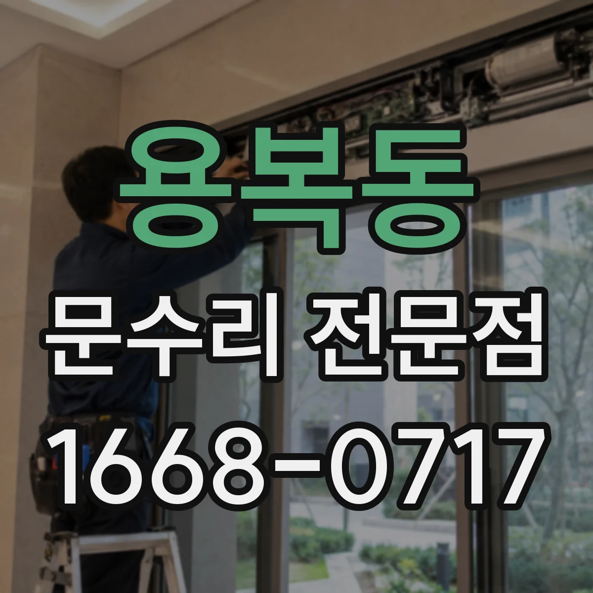 용복동 문수리 전문점