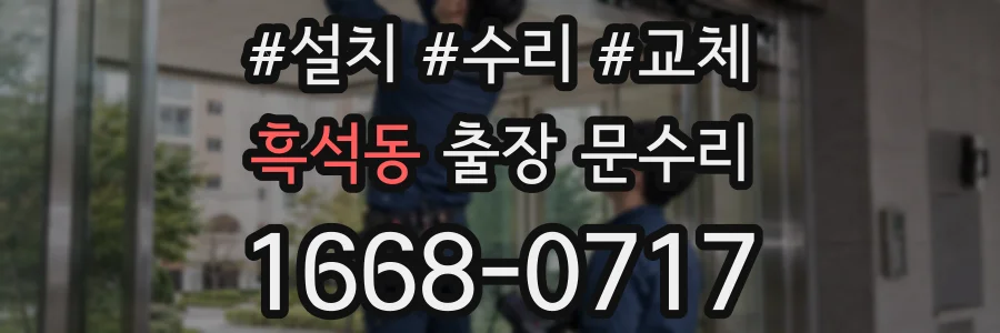흑석동 출장 문수리