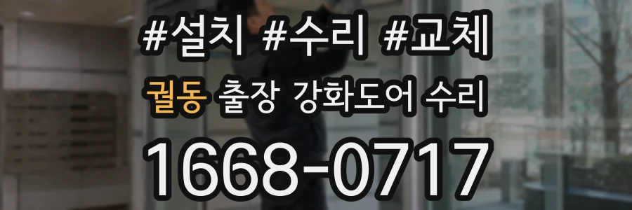궐동 출장 강화도어 수리