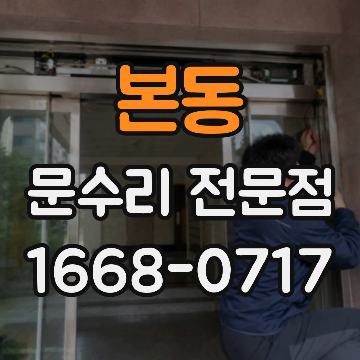 본동 문수리 전문점