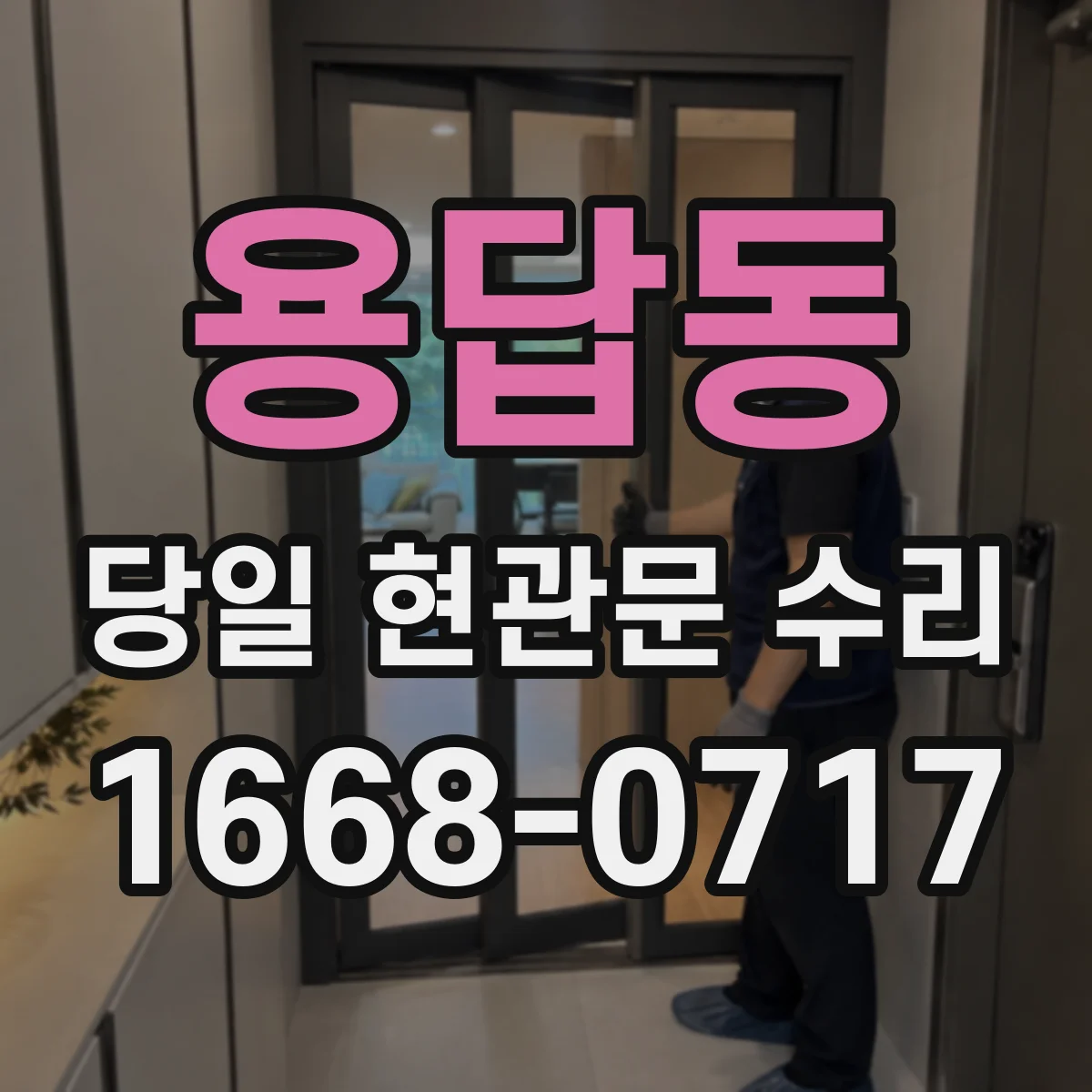 용답동 당일 현관문 수리