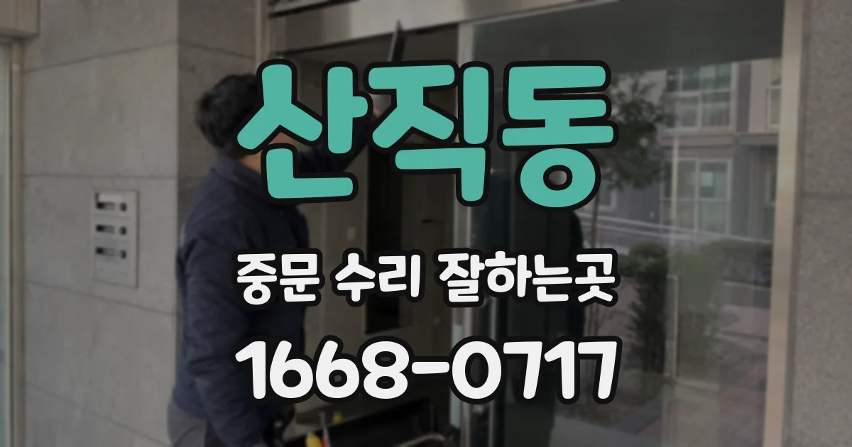 산직동 중문 수리 잘하는곳