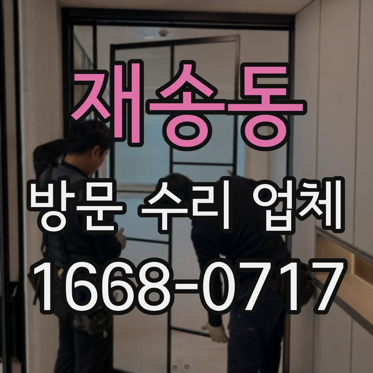 재송동 방문 수리 업체