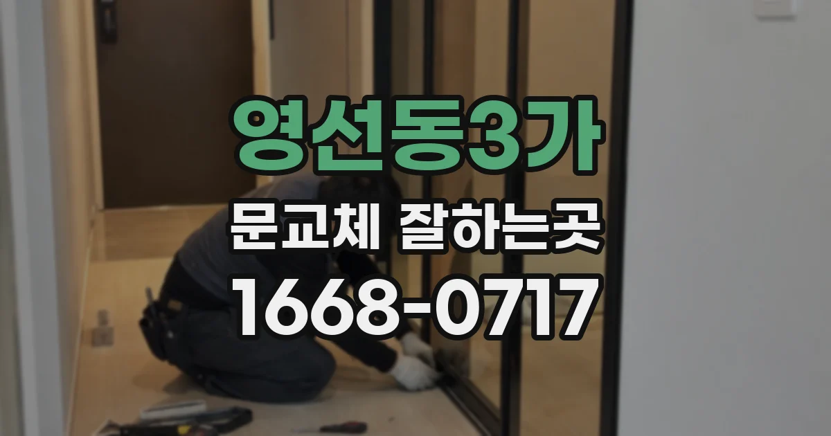 영선동3가 문교체 잘하는곳
