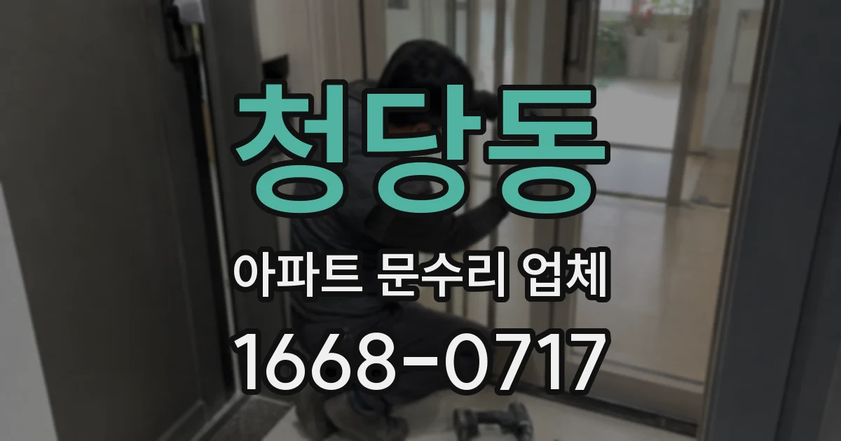 청당동 아파트 문수리 업체