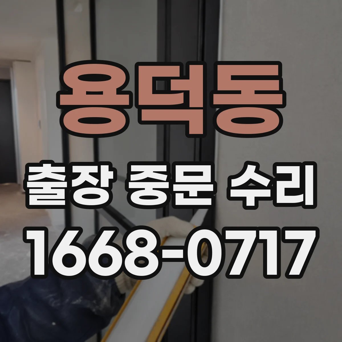 용덕동 출장 중문 수리