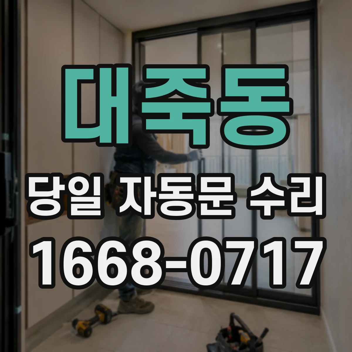 대죽동 당일 자동문 수리