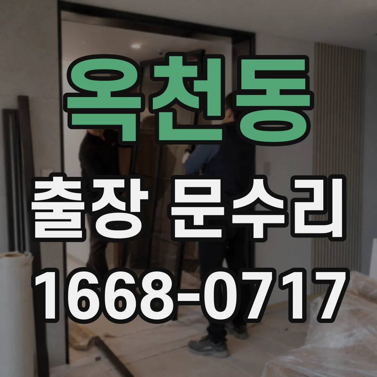 옥천동 출장 문수리 유리문 파손부 재설치 비용 부담 줄이는 안내