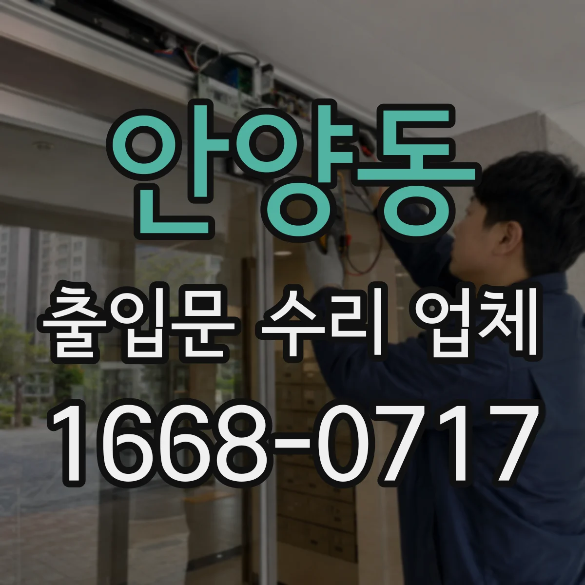 안양동 출입문 수리 업체 출입문 멈춤이나 반복 오작동 원인 확인