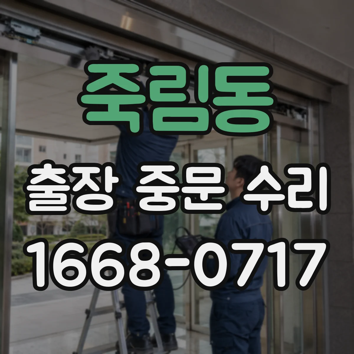 죽림동 출장 중문 수리