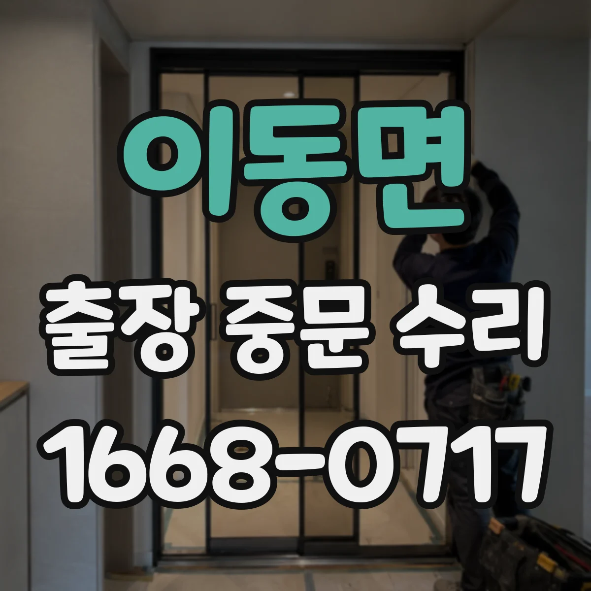이동면 출장 중문 수리