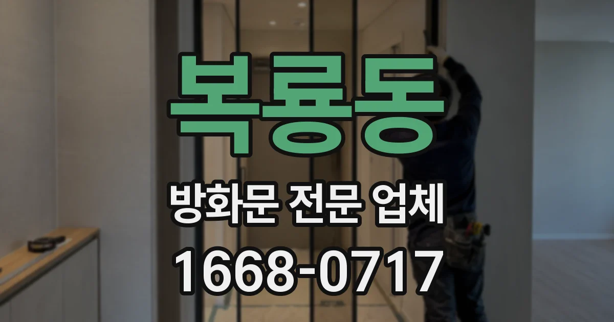 복룡동 방화문 전문 업체