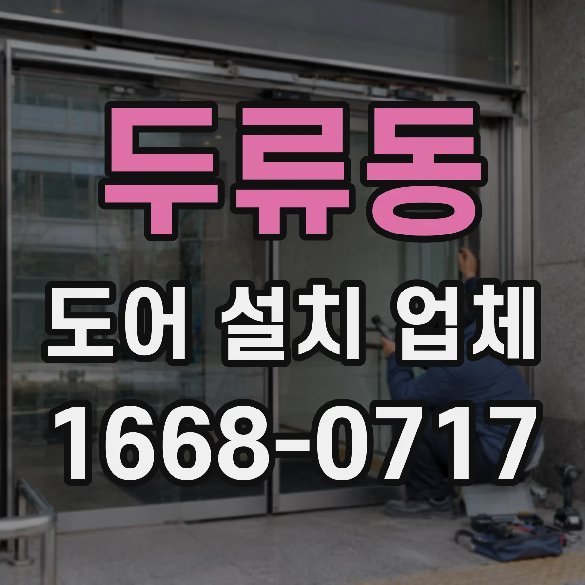 두류동 도어 설치 업체 문턱 높이 조절 범위와 적용 기준 안내