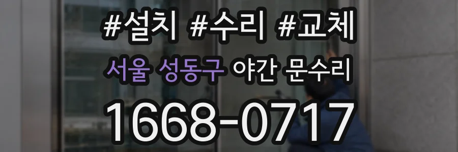 서울 성동구 야간 문수리