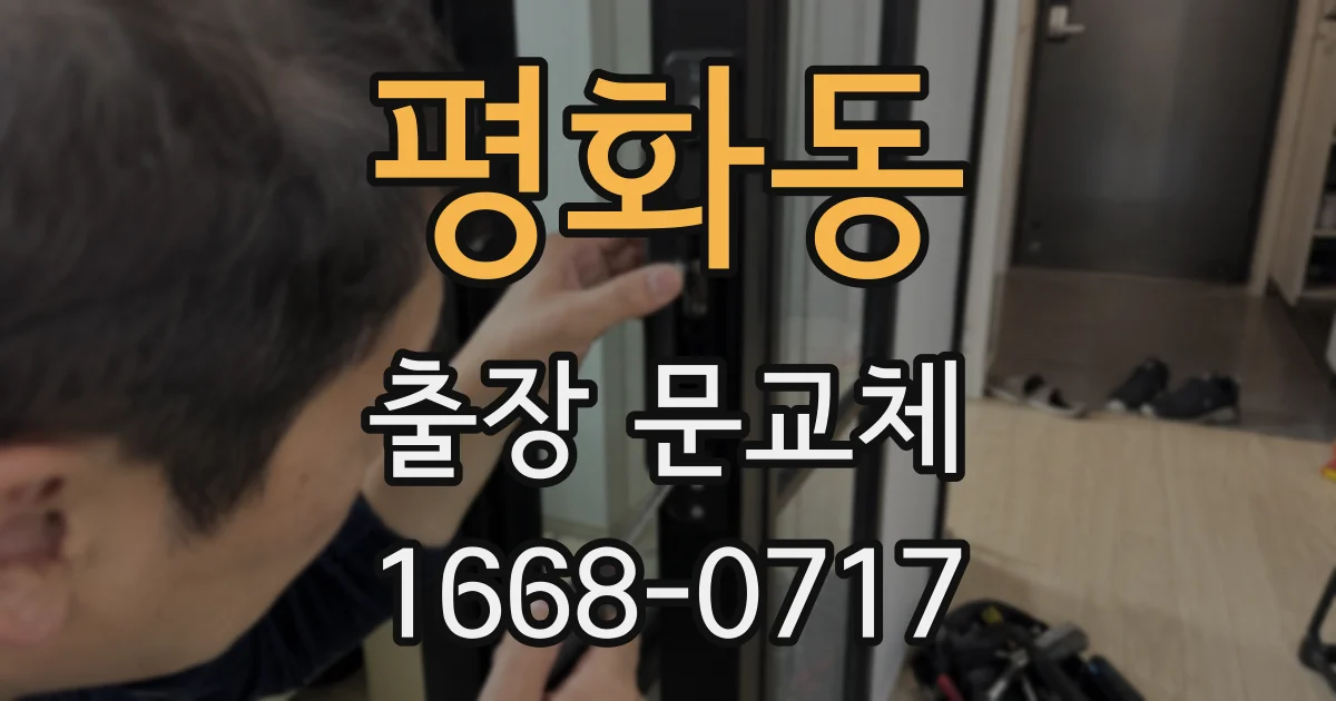 평화동 출장 문교체