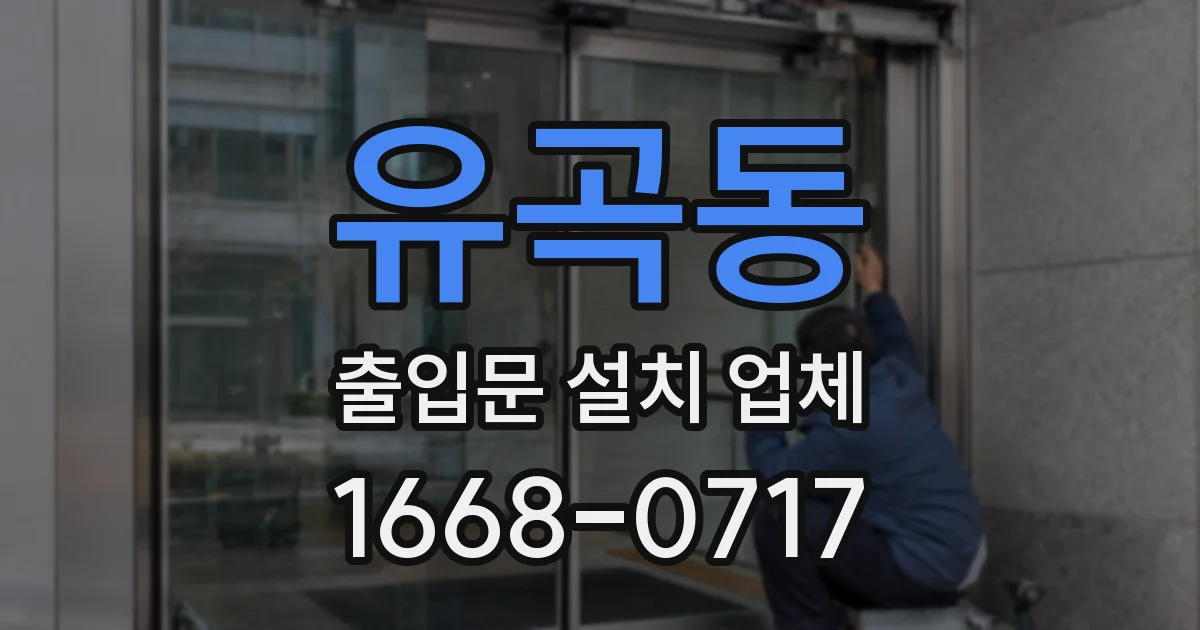 유곡동 출입문 설치 업체