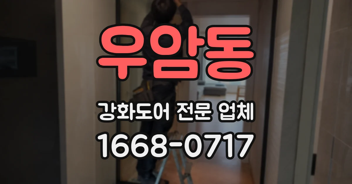 우암동 강화도어 전문 업체