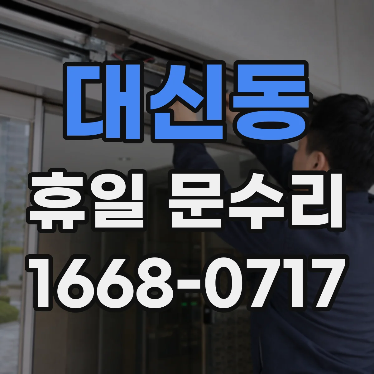 대신동 휴일 문수리