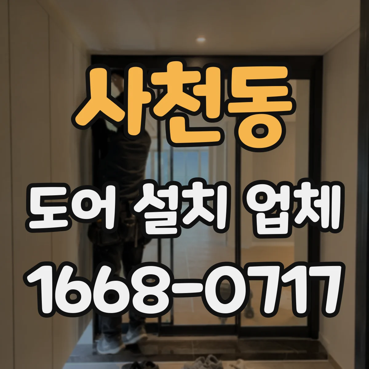 사천동 도어 설치 업체