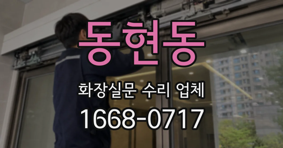 동현동 화장실문 수리 업체