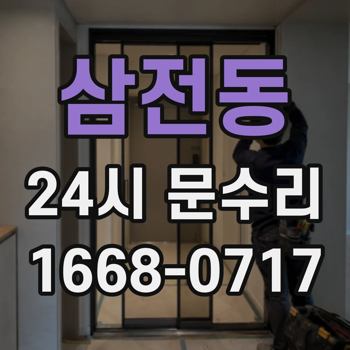 삼전동 24시 문수리