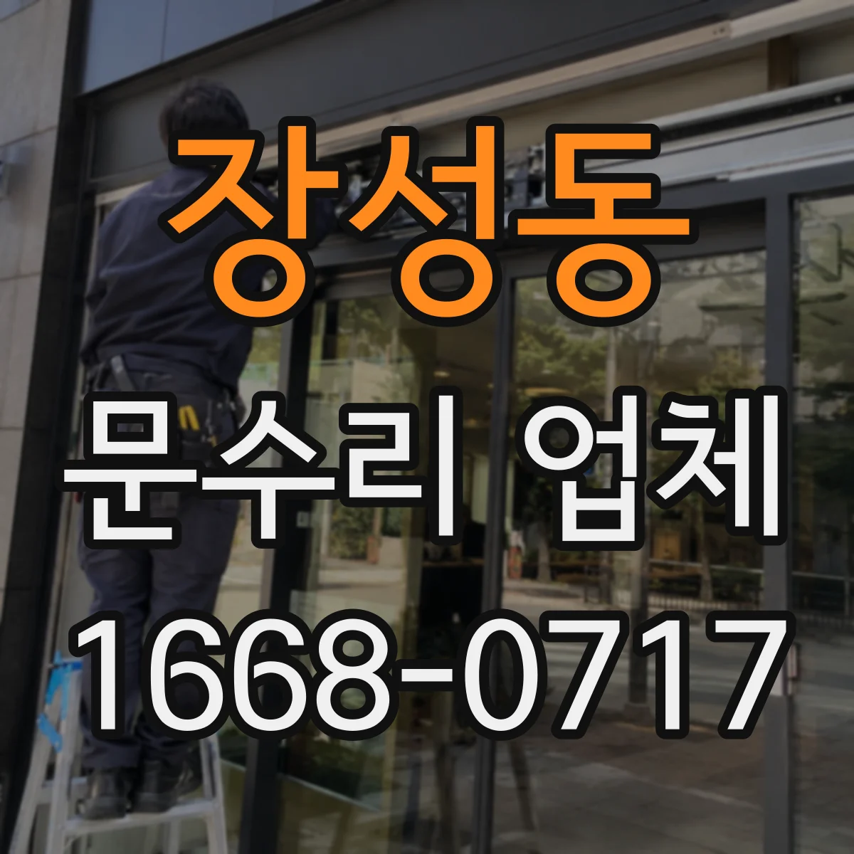 장성동 문수리 업체 문틀 고정 나사 헐거움 보강 방법