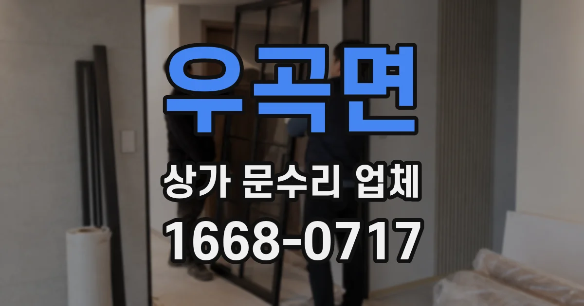 우곡면 상가 문수리 업체