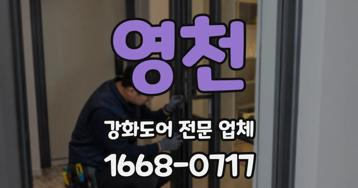 영천 강화도어 전문 업체