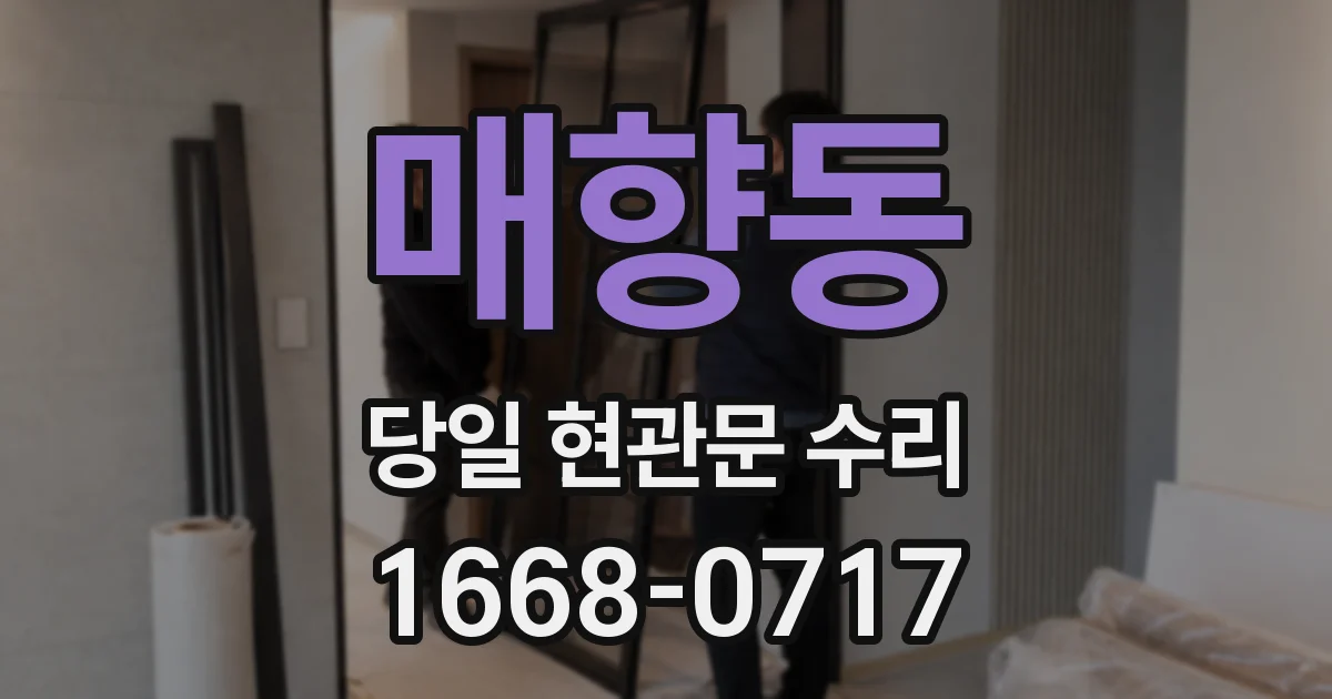 매향동 당일 현관문 수리