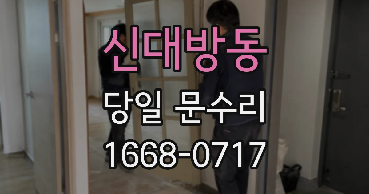 신대방동 당일 문수리