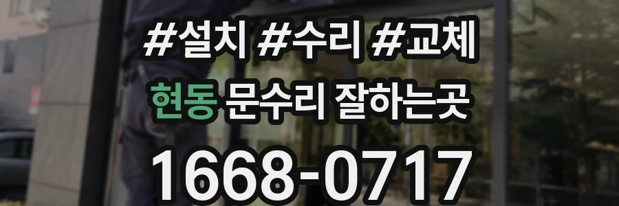 현동 문수리 잘하는곳
