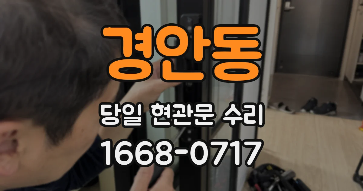 경안동 당일 현관문 수리