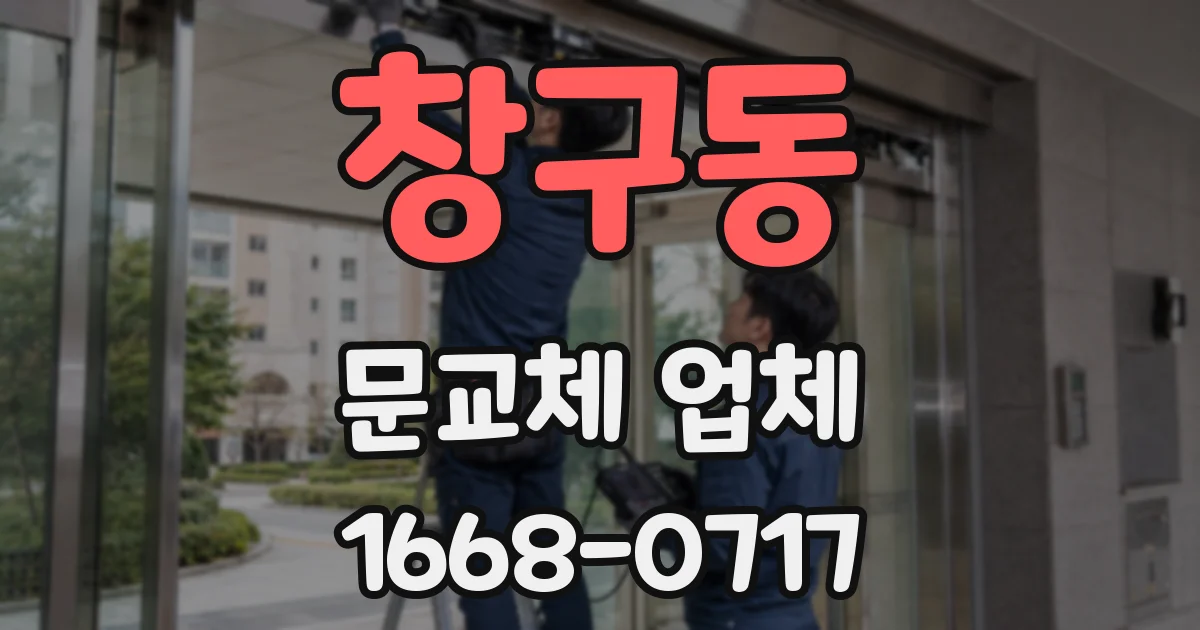 창구동 문교체 업체