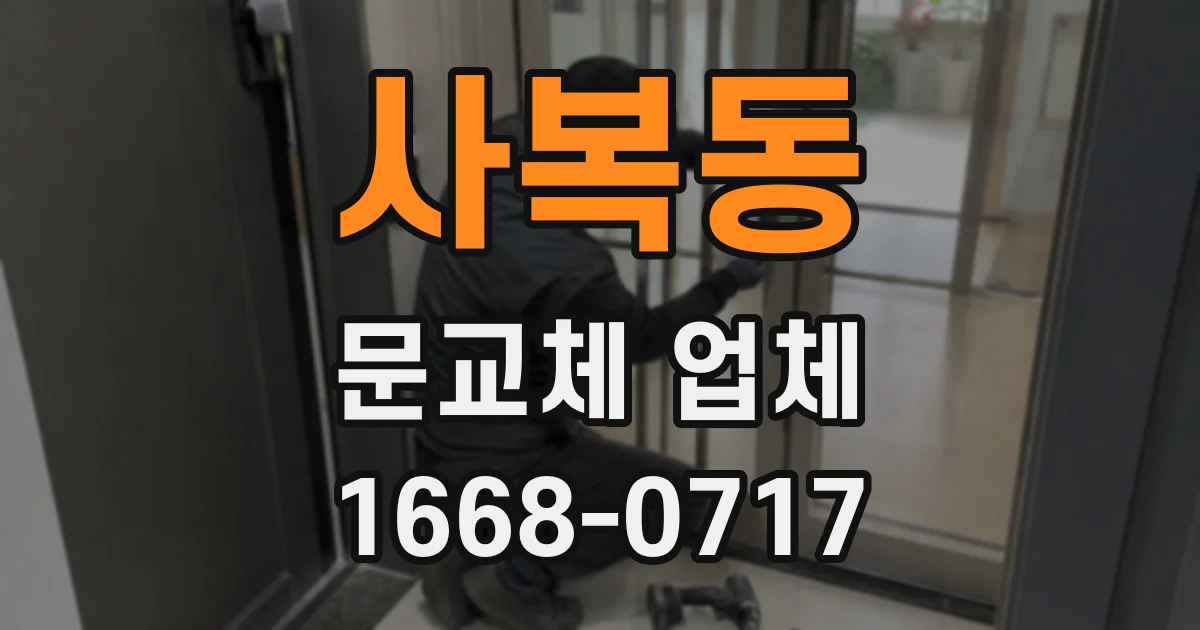 사복동 문교체 업체