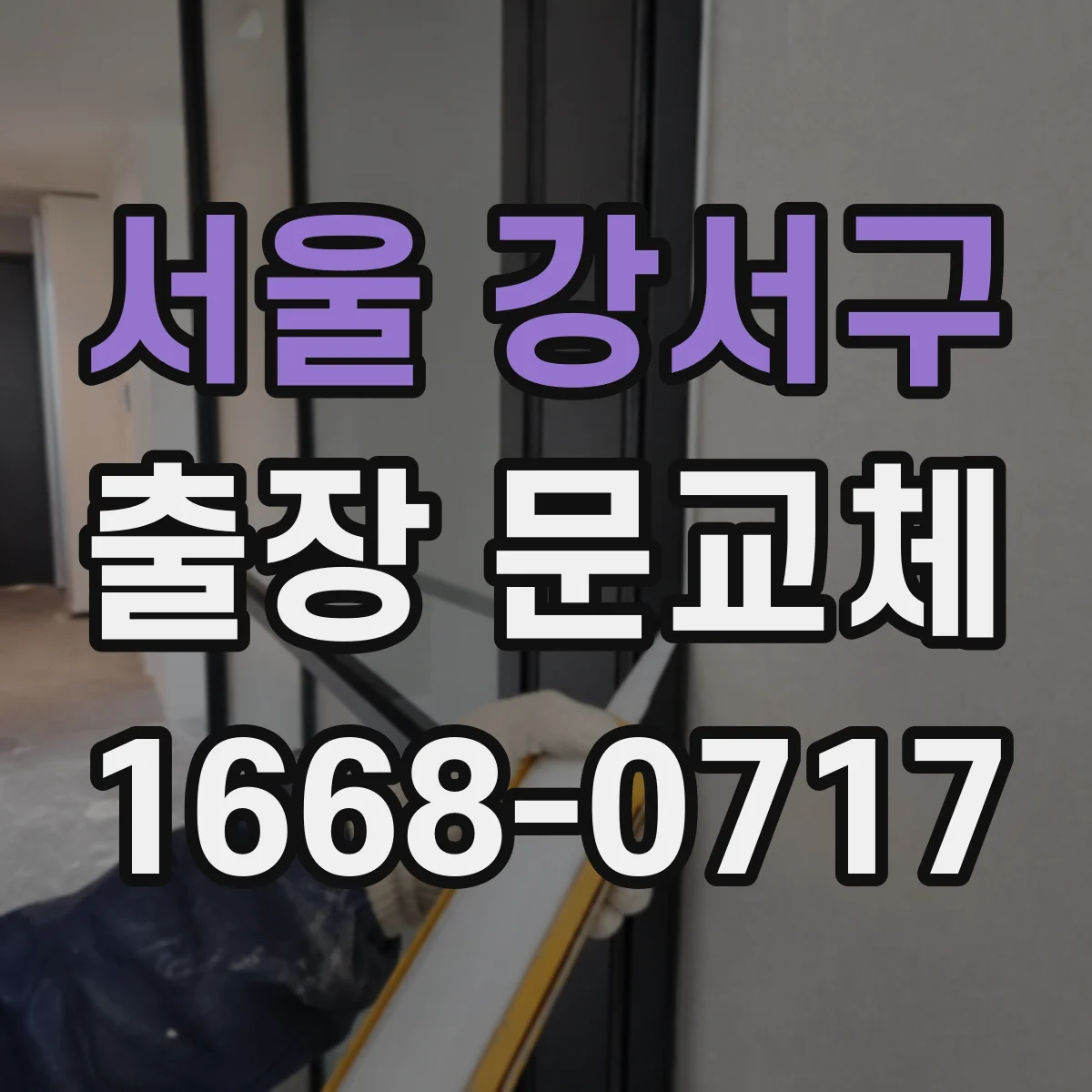 서울 강서구 출장 문교체 출입문 교체 일정 잡는 법과 예상 작업시간